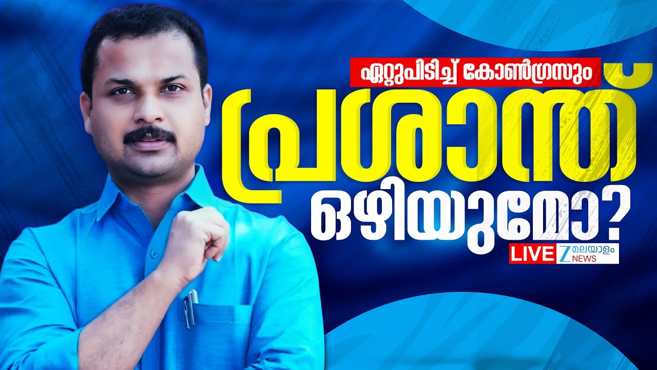 Live : VK Prasanth office Row | പ്രശാന്ത് ഒഴിയുമോ? | R Sreelekha | Sabarinathan | Zee Malayalam News