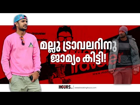 മാധ്യമങ്ങൾ എന്ത് കൊണ്ട് ഈ വാർത്ത നൽകിയില്ല? | MALLU TRAVELER UPDATE | BREAKINGHOURS | #mallutraveler