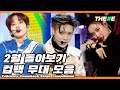 Capture de la vidéo 우린 미친 듯이 사랑하고 ♪ 2월 컴백 무대 돌아보기 L February Comeback  Stage Compilation