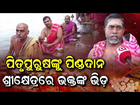 Holy Mahalaya Amavasya | Pinda Daan Rituals At Puri Jagannath Temple | Argus News