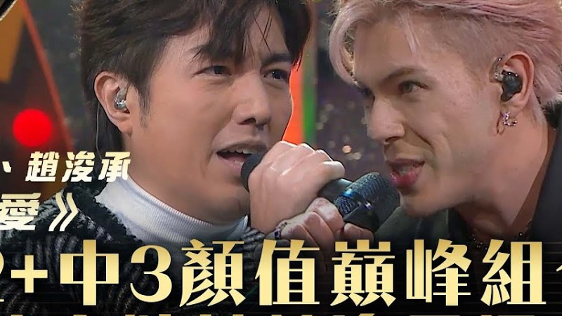 中年好聲音3｜中2+中3顏值巔峰組合！古淖文撻着趙浚承把火！｜古淖文、趙浚承《酷愛》｜第28集 中2生助力賽｜高音質 純享版｜歌唱 比賽｜音樂節目｜Tvb綜藝