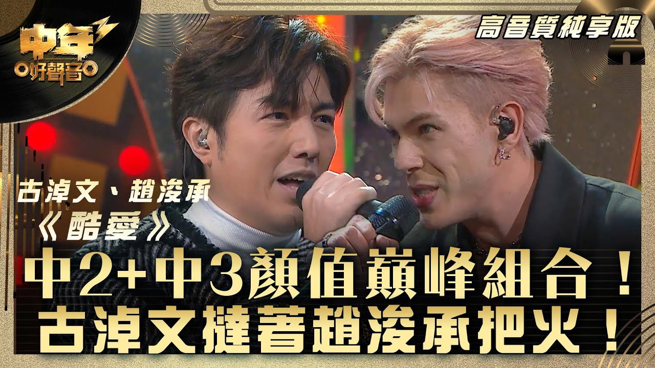 中年好聲音3｜中2+中3顏值巔峰組合！古淖文撻着趙浚承把火！｜古淖文、趙浚承《酷愛》｜第28集 中2生助力賽｜高音質 純享版｜歌唱 比賽｜音樂節目｜TVB綜藝