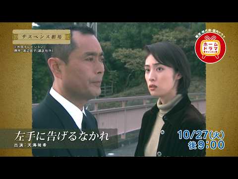 【10月】天海祐希主演サスペンスを2本放送！