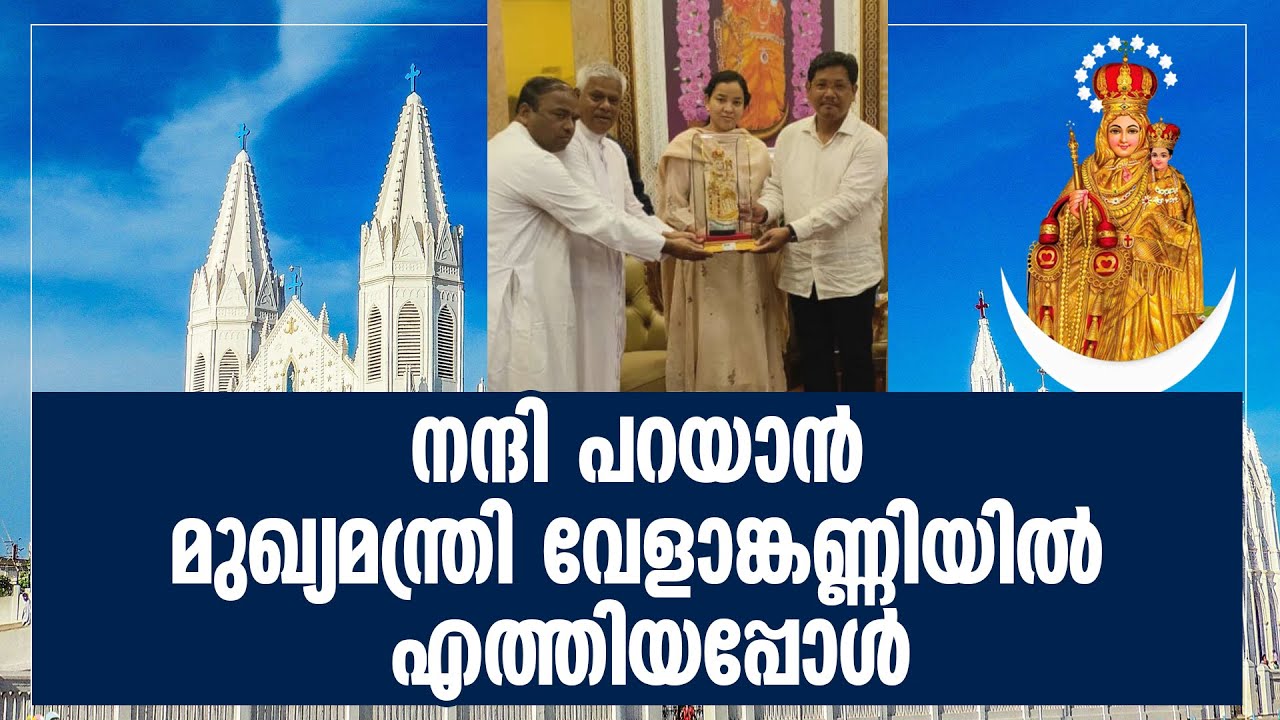 നന്ദി പറയാന്‍ മുഖ്യമന്ത്രി വേളാങ്കണ്ണിയില്‍ എത്തിയപ്പോള്‍ | VELANKANNI CHURCH