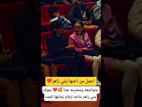 شوف مني زاهر بتاخد ارقام زمايلها الجدد 