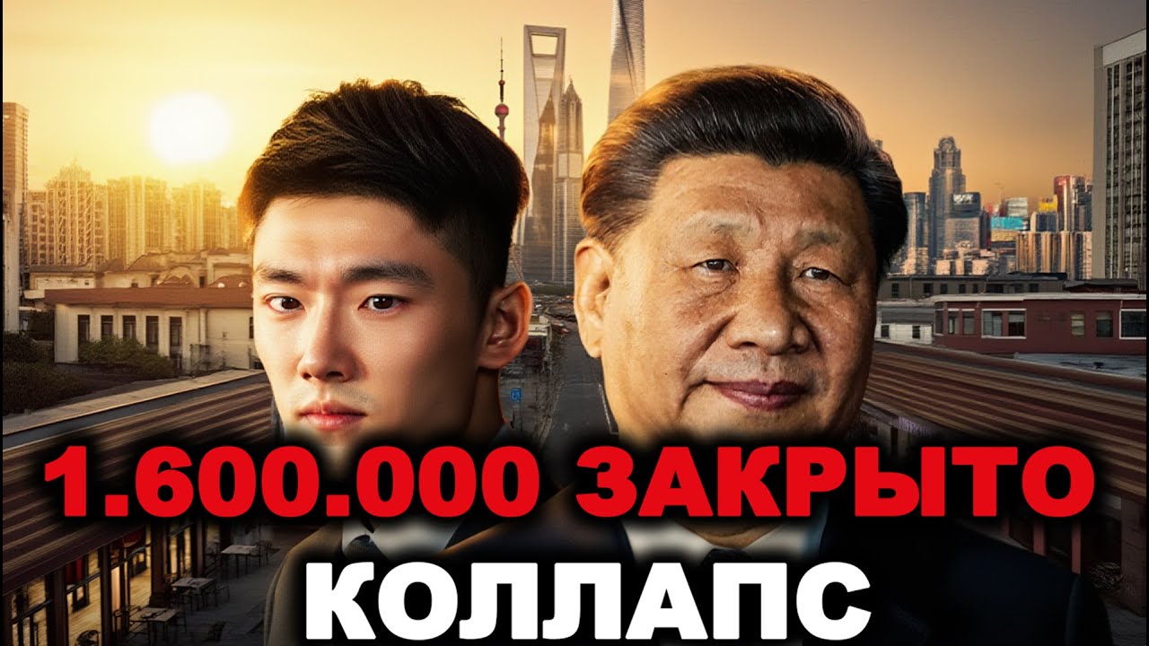 1.600.000 ресторанов закрыто! Китай на грани коллапса