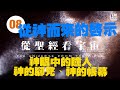 EP. 08 (應許) ｜神的應許有多真實？祂的應許如何在祂的創造中呈現？─從聖經看宇宙