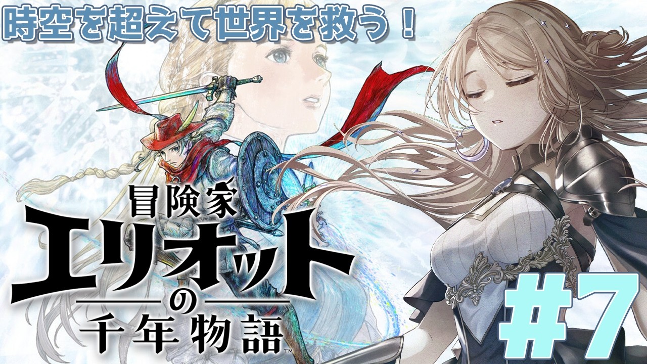 【冒険家エリオットの千年物語】サブクエって途中で受けられなくなるのか…【月魅暁りりか/MEWLIVE】