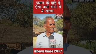 प्रधान के बारे में ऐसा क्यों बोले ये शख्स       #barabanki #lucknow #development