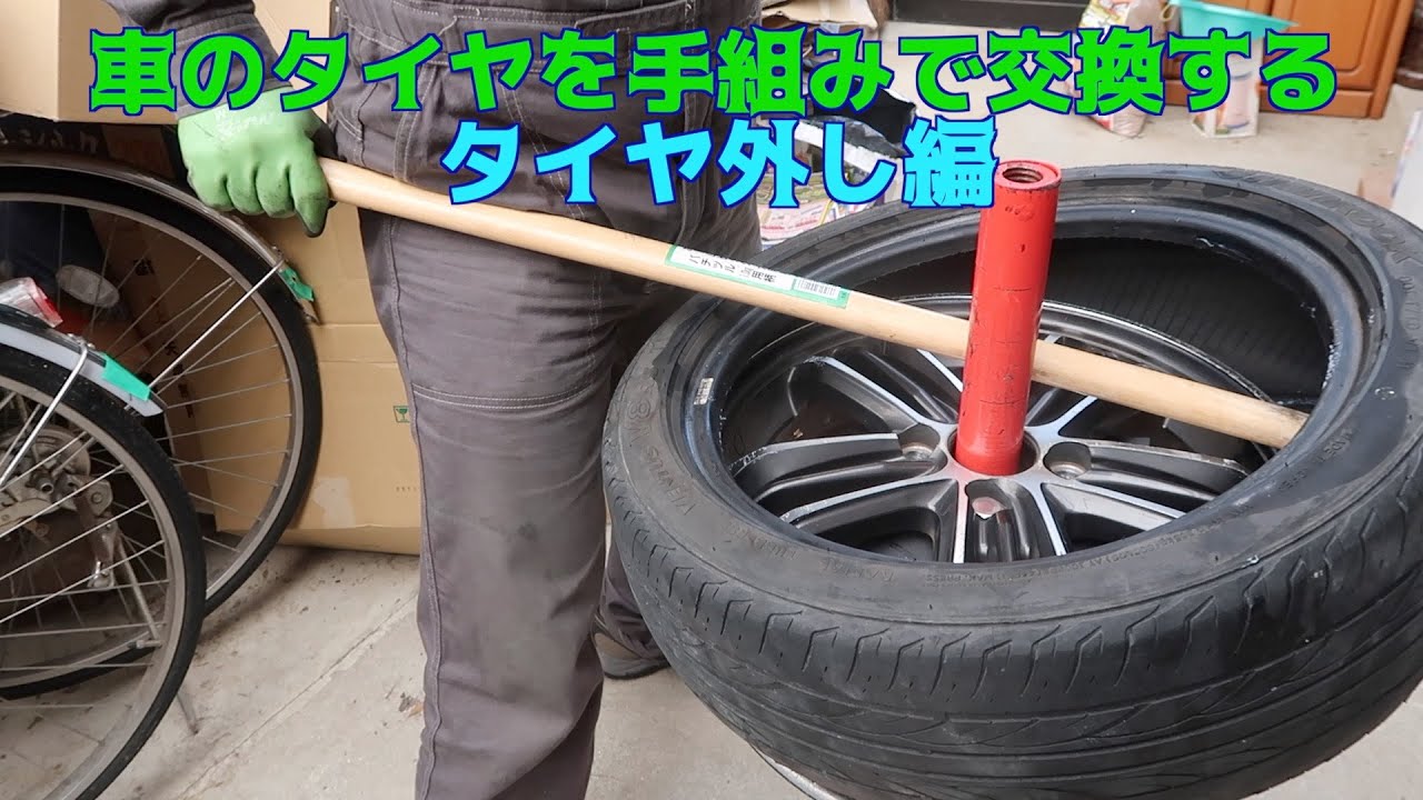車のタイヤを手組みで交換する タイヤ外し編 タイヤチェンジャーを使用して 素人diy整備動画 Youtube