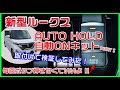 新型ルークスのN-BOXにはないオートブレーキホールド。自動オンキットも取付け。新型ルークスに不満なし! もう信号待ちでブレーキ踏んでいなくていいよ！