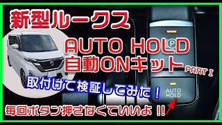 新型ルークスのN-BOXにはないオートブレーキホールド。自動オンキットも取付け。新型ルークスに不満なし! もう信号待ちでブレーキ踏んでいなくていいよ！