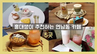 [홍맛집] 홍대생이 추천하는 연남동 감성 카페 5곳