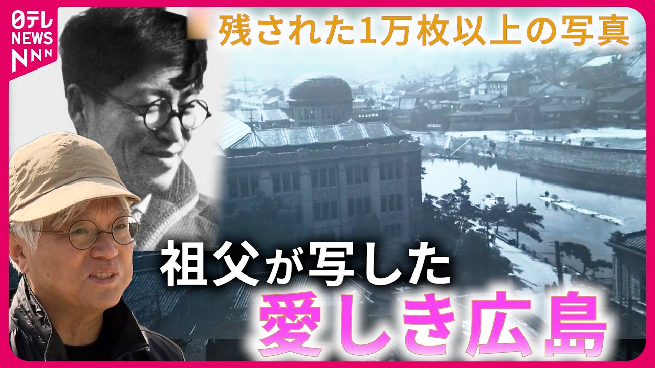 孫が保管】残された1万3000点の写真 戦前戦中の広島写した貴重な資料