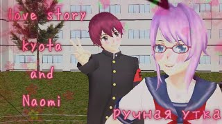 love story Kyota and Naomi. Любовная история Кета и Наоми. Schoolgirls simulator SGS СГС. фильм.