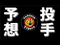 2024年阪神タイガース先発投手予想
