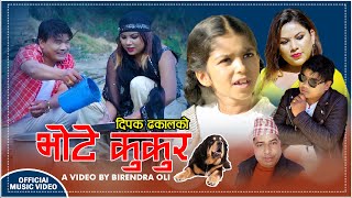 भोटे कुकुर || Bhote Kukura Dipak Dhakal & Aayusha Gautam New Song 2021/2077