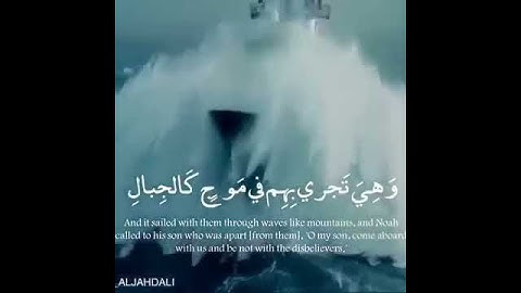 اجمل صوت قران كريم :وهي تجري بيهم في موج كالجبال