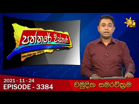 Hiru TV Paththare Wisthare | Episode 3384 | 2021-11-24