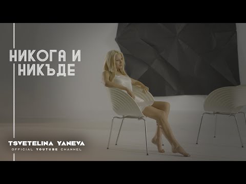 TSVETELINA YANEVA - NIKOGA I NIKADE / Цветелина Янева - Никога и никъде | Official video 2012