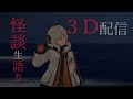 3D配信　収集した怖い話、怪談を語る【怖い話・実話怪談】