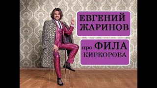 Евгений Жаринов про Филиппа Киркорова