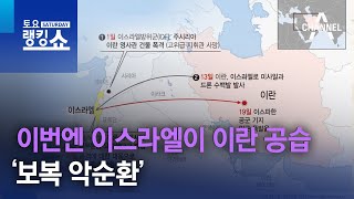 이번엔 이스라엘이 이란 공습…‘보복 악순환’ | 토요랭킹쇼