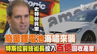 廢棄鋰電池海嘯來襲 特斯拉前技術長投入百億回收產業 ｜柳采葳｜FOCUS全球新聞 20210419 @tvbsfocus
