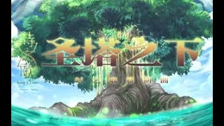 【夏語遙or正太遙弟】聖塔之下【時之歌Project】