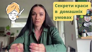 Краса під час війни: як доглядати за собою в домашніх умовах. Поради косметолога українцям