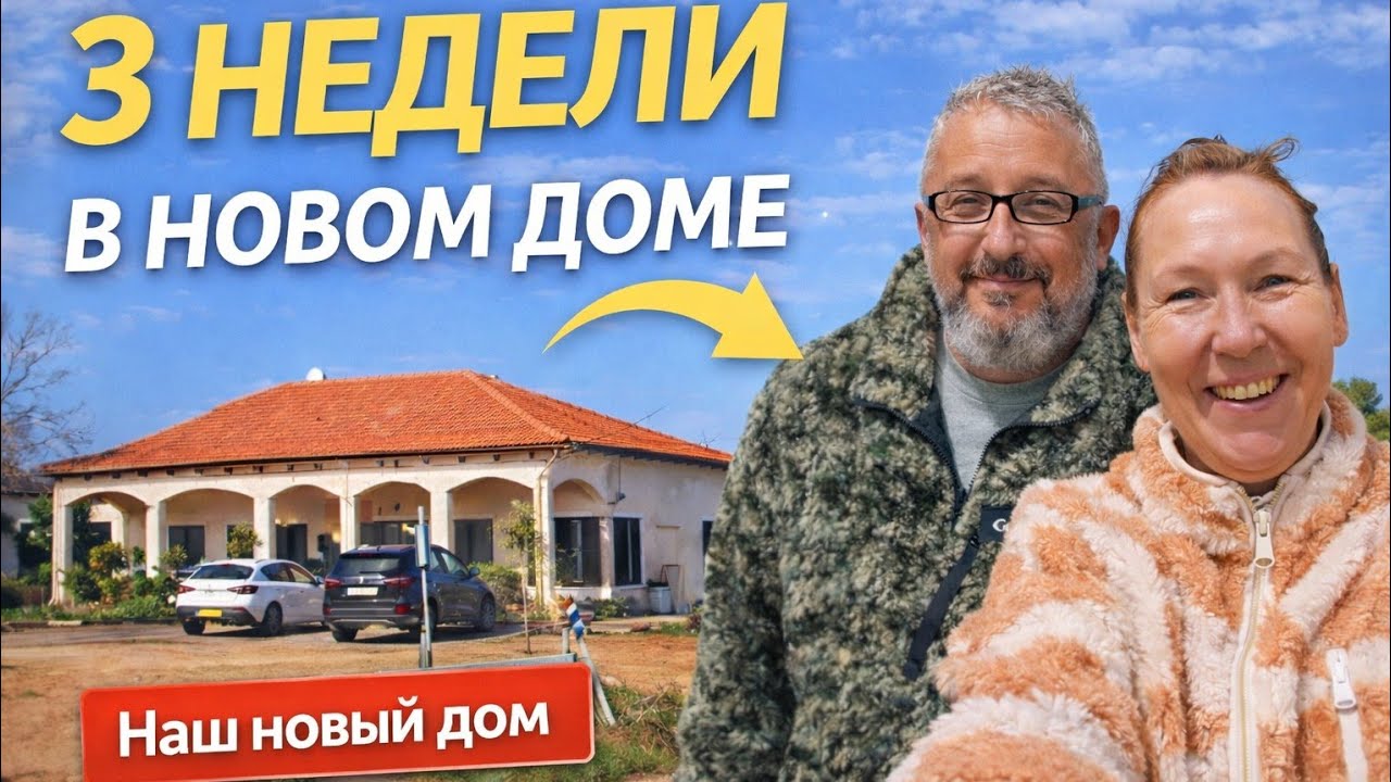 Три недели в новом доме