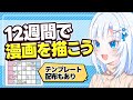 12週間で漫画を描こう【ボイボ解説】