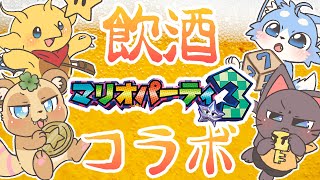 【ケモVコラボ！】かわいい4匹で飲酒マリオパーティやるよーっ！【マリオパーティ3】