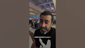 باسم ياخور وشكران مرتجى يلتقيان صدفة في أحد المطارات 
