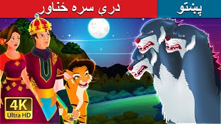 درې سره ځناور | The Three Headed Beast in Pashto | Pashto Fairy Tales