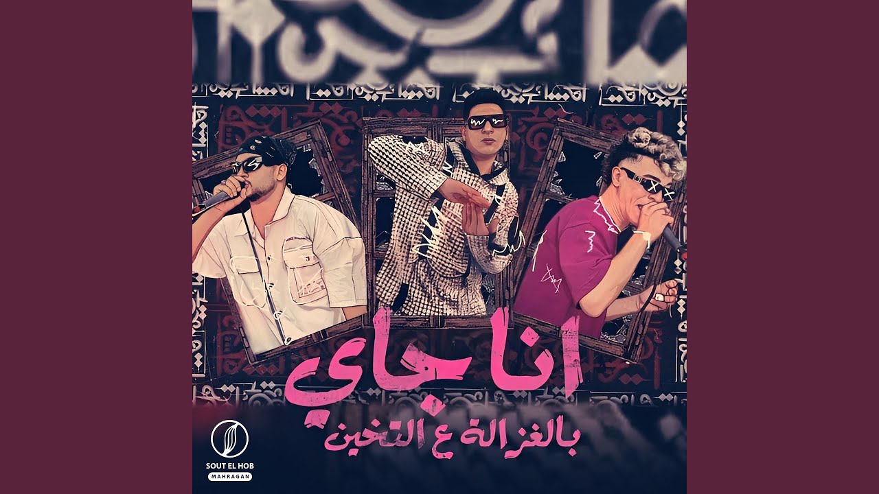 أنا جاي بالغزاله عالتخين