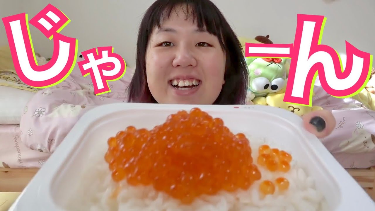 いくら丼を食べながらバリ悟り