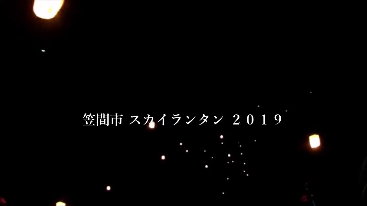 台風のため中止 19年 笠間天燈節 本物の炎が空に舞う スカイランタンイベント 茨城県 笠間市 オマツリジャパン あなたと祭りをつなげるメディア