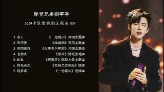 摩登兄弟劉宇寧 Liu Yuning｜2024古裝電視劇原聲帶合輯 OST Playlist