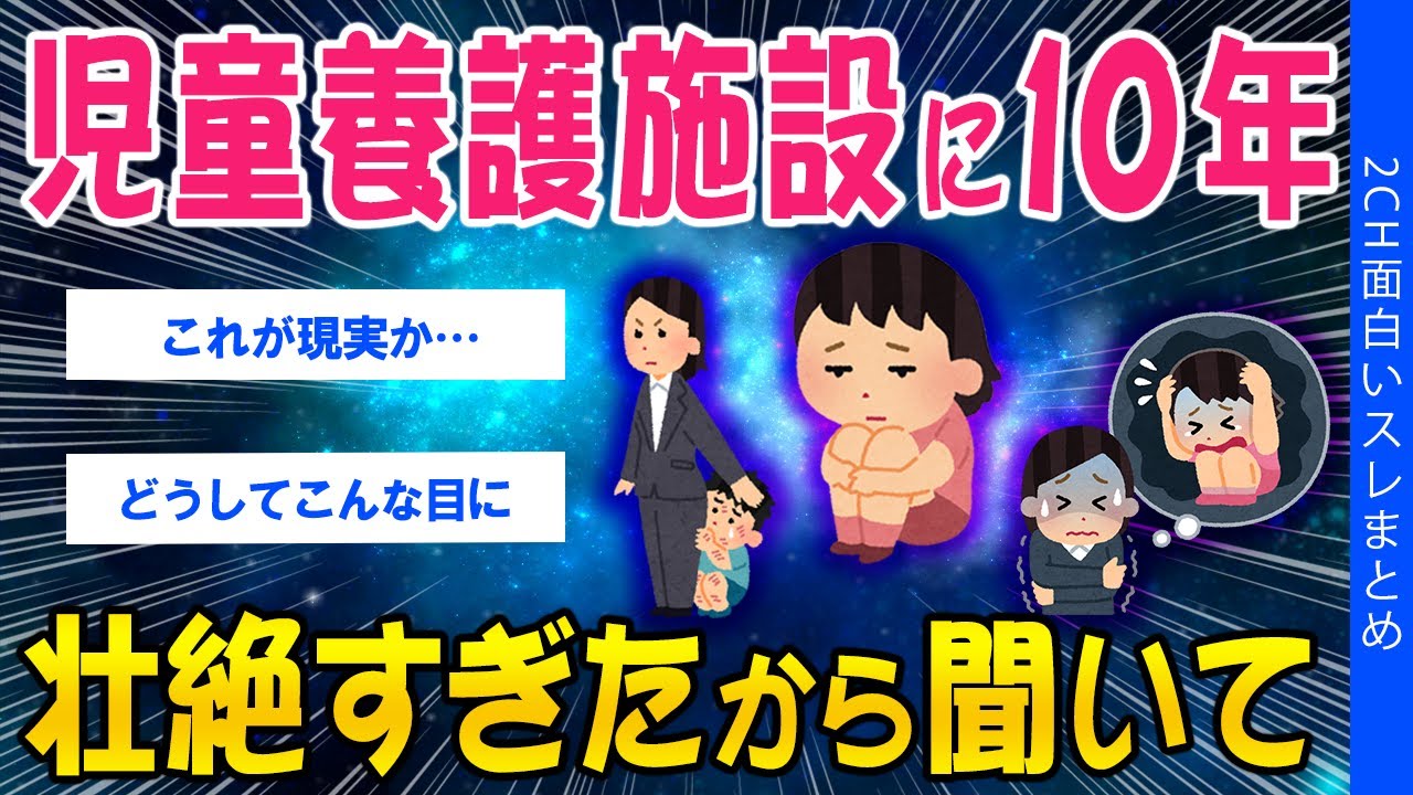 【2ch考えさせられるスレ】児童養護施設に10年いた、壮絶すぎたから聞いてほしい【ゆっくり解説】