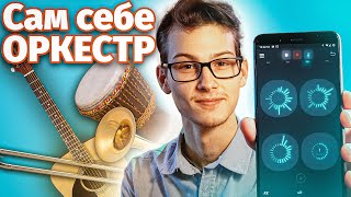 Обзор на Лучшее приложение для создания каверов в соло - Loopify 🎙