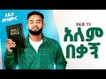 Yared Negu አለም በቃኝ New Ethiopian Protestant Mezmur 2026 