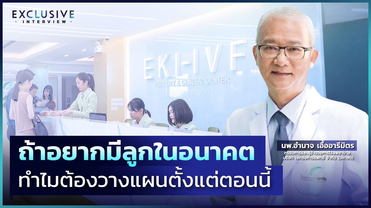 ถ้าอยากมีลูกในอนาคต ทำไมต้องวางแผนตั้งแต่ตอนนี้