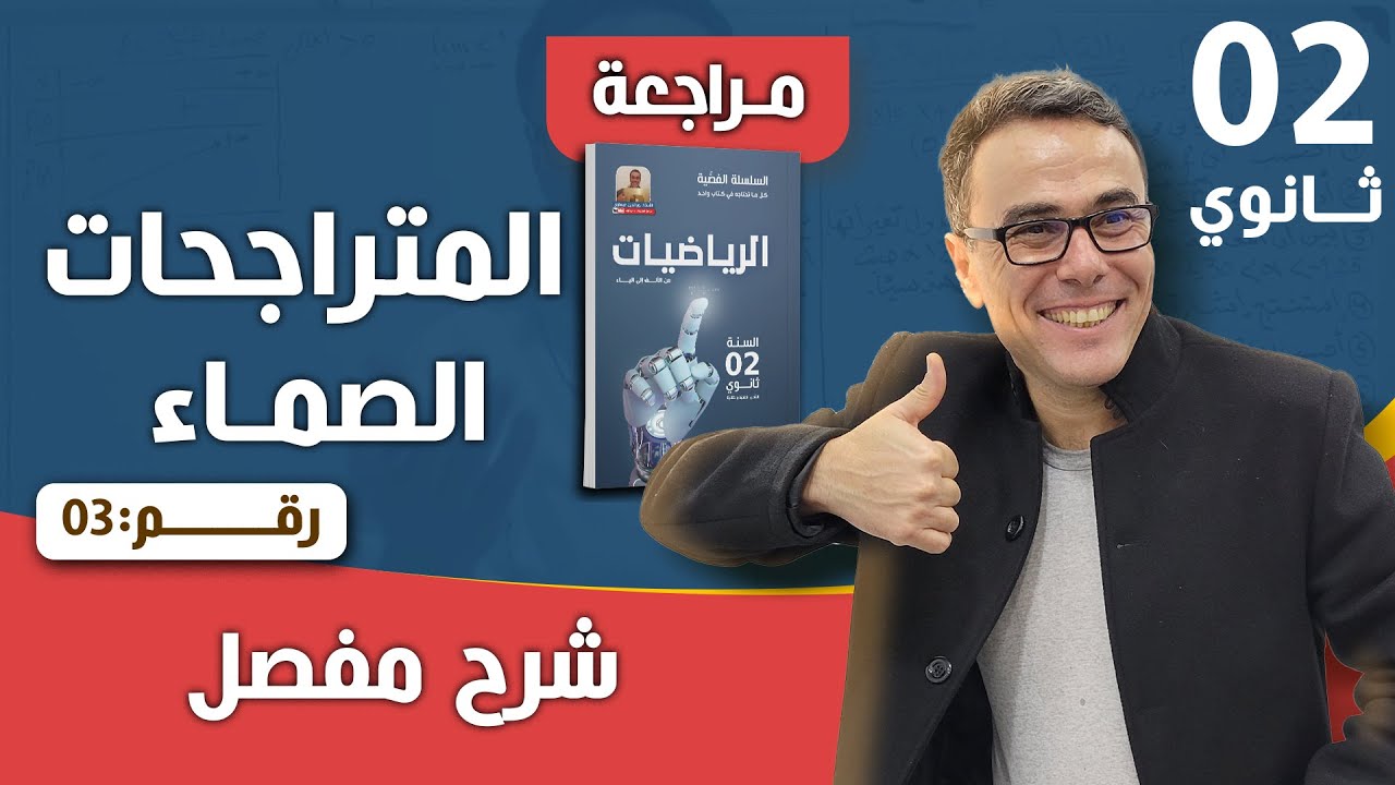 المتراجحات الصماء للسنة الثانية ثانوي رقم 3