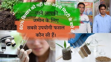 जाने आप की जमीन के लिए सबसे उपयोगी फसल कौन सी  हैं। 80% किसान को नहीं पता अपनी मिट्टी के बारे मे