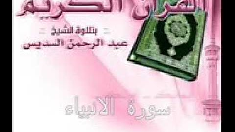 سورة الانبياء كاملة بصوت الشيخ عبد الرحمن السديس  امام الحرم المكي