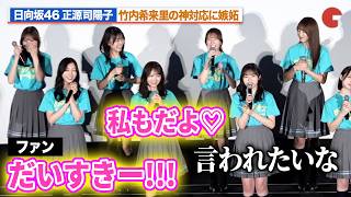 日向坂46・正源司陽子、竹内希来里の神ファンサに嫉妬！？