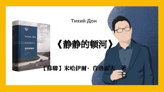 804【蘇聯】米哈伊爾·肖洛霍夫《静静的顿河》