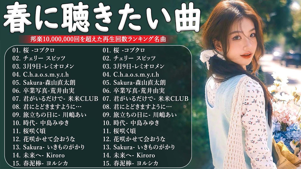 春の名曲ベスト 2026🌸2026年の最高の春の名曲コレクション 🎧🌸この春に聴きたくなる曲たち🌷🍒川嶋あい, 荒井由実, コブクロ, レミオロメン,  米米CLUB, SMAP