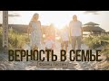 Верность в семье - Франц Тиссен (1-е Тимофею 5:8)